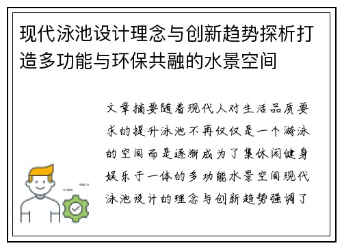 现代泳池设计理念与创新趋势探析打造多功能与环保共融的水景空间