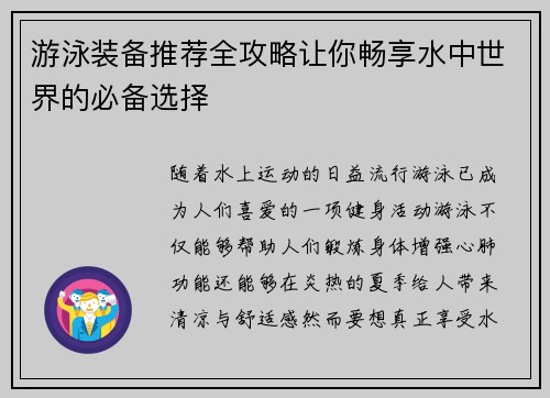 游泳装备推荐全攻略让你畅享水中世界的必备选择