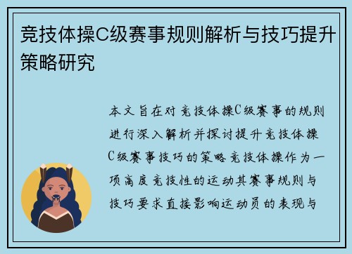竞技体操C级赛事规则解析与技巧提升策略研究
