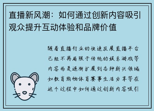 直播新风潮：如何通过创新内容吸引观众提升互动体验和品牌价值