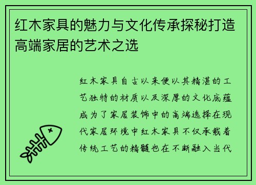 红木家具的魅力与文化传承探秘打造高端家居的艺术之选