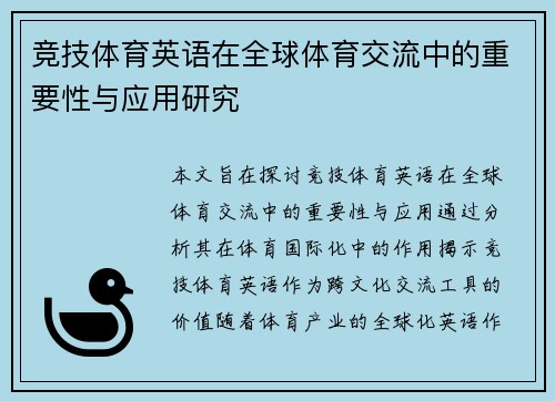 竞技体育英语在全球体育交流中的重要性与应用研究