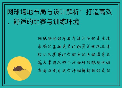网球场地布局与设计解析：打造高效、舒适的比赛与训练环境