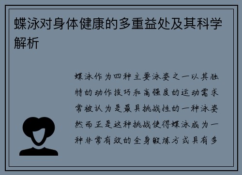 蝶泳对身体健康的多重益处及其科学解析