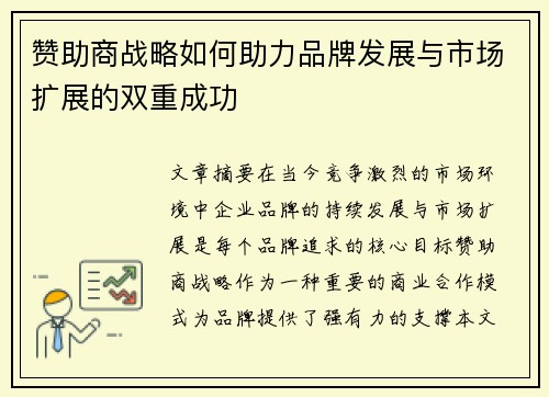 赞助商战略如何助力品牌发展与市场扩展的双重成功
