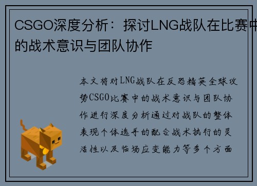 CSGO深度分析：探讨LNG战队在比赛中的战术意识与团队协作