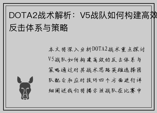 DOTA2战术解析：V5战队如何构建高效反击体系与策略