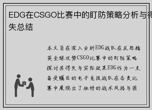 EDG在CSGO比赛中的盯防策略分析与得失总结