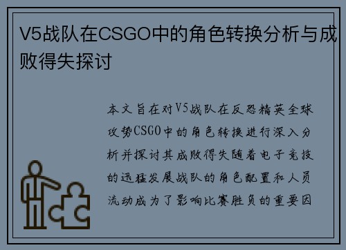 V5战队在CSGO中的角色转换分析与成败得失探讨