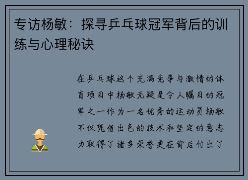 专访杨敏：探寻乒乓球冠军背后的训练与心理秘诀