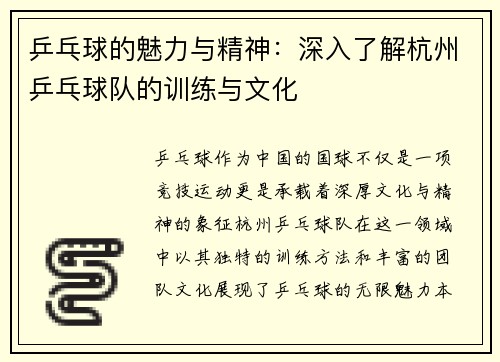 乒乓球的魅力与精神：深入了解杭州乒乓球队的训练与文化