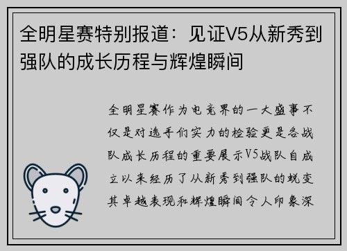 全明星赛特别报道：见证V5从新秀到强队的成长历程与辉煌瞬间