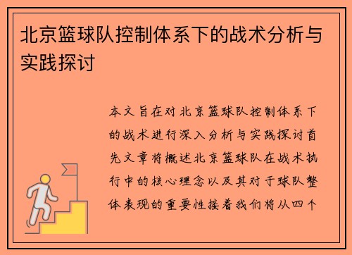 北京篮球队控制体系下的战术分析与实践探讨