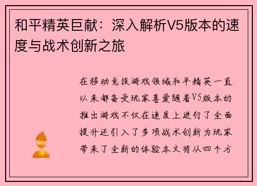 和平精英巨献：深入解析V5版本的速度与战术创新之旅