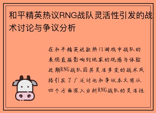 和平精英热议RNG战队灵活性引发的战术讨论与争议分析