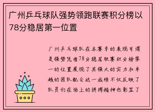 广州乒乓球队强势领跑联赛积分榜以78分稳居第一位置