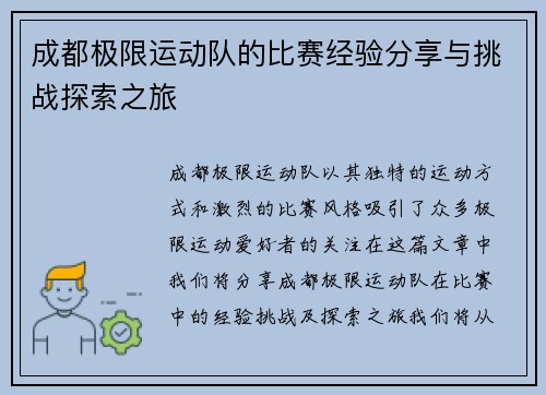 成都极限运动队的比赛经验分享与挑战探索之旅