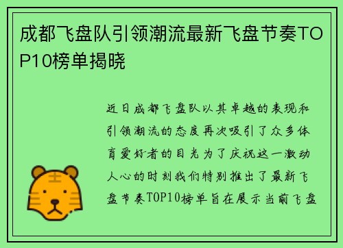 成都飞盘队引领潮流最新飞盘节奏TOP10榜单揭晓