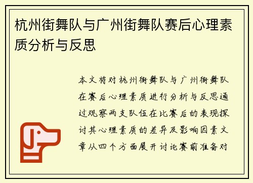 杭州街舞队与广州街舞队赛后心理素质分析与反思