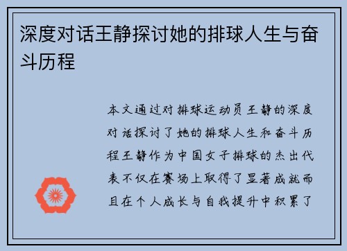 深度对话王静探讨她的排球人生与奋斗历程