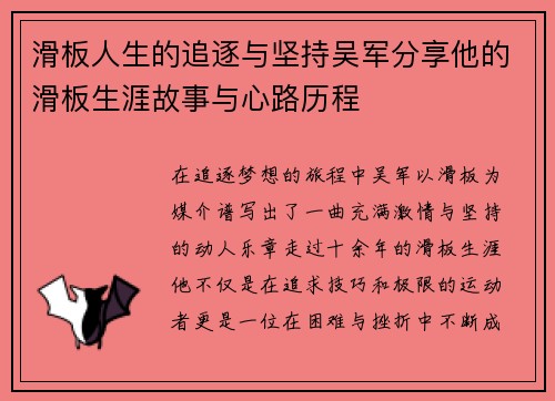 滑板人生的追逐与坚持吴军分享他的滑板生涯故事与心路历程