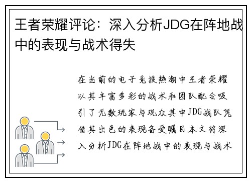 王者荣耀评论：深入分析JDG在阵地战中的表现与战术得失